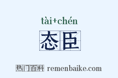 态臣是什么意思的图片